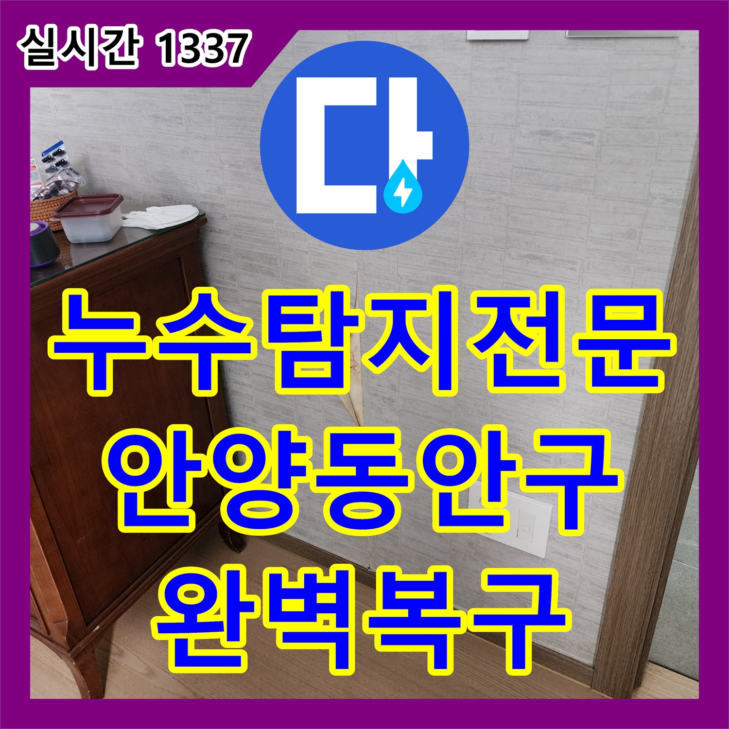 누수탐지전문 타 업체 시공 실패 후 재발한 욕실 누수를 정밀 진단하여 해결한 사례 경기 안양시 동안구 관양동