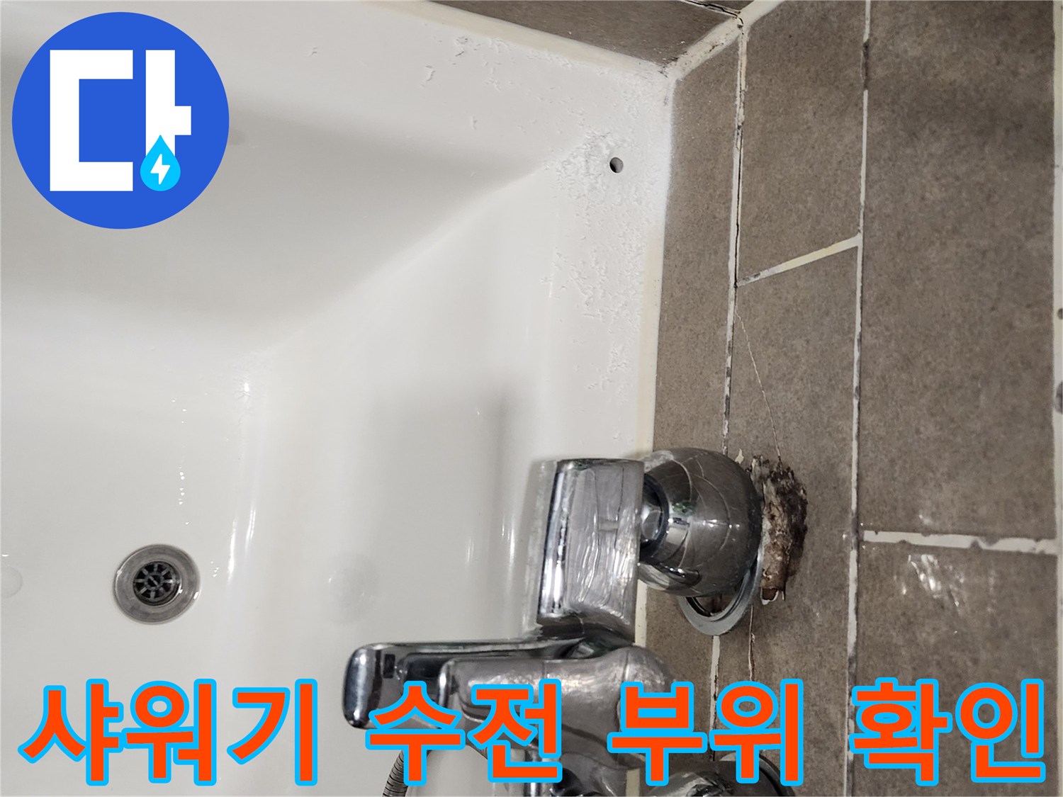 샤워기-수전-연결-부위-누수-상태-점검