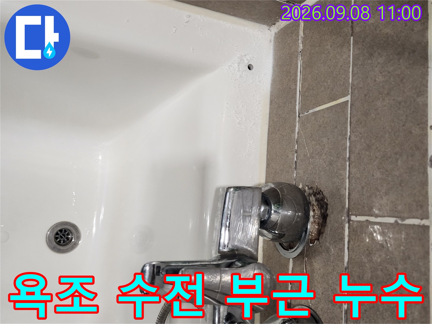 안양 관양동 욕조 주변 수전 배관의 물샘 현상 확인