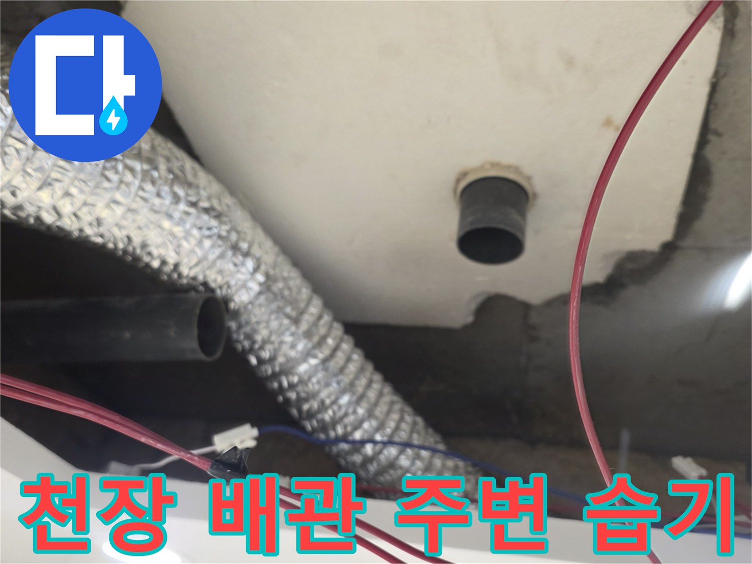 노원구-월계동-아파트-천장-배관-주변의-습기-상태