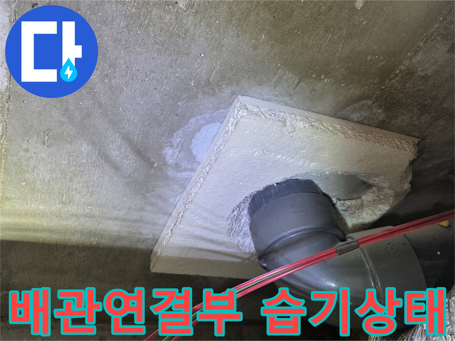 노원구 월계동 현장 - 천장 슬라브와 PVC 배관 연결 부위의 습기 상태