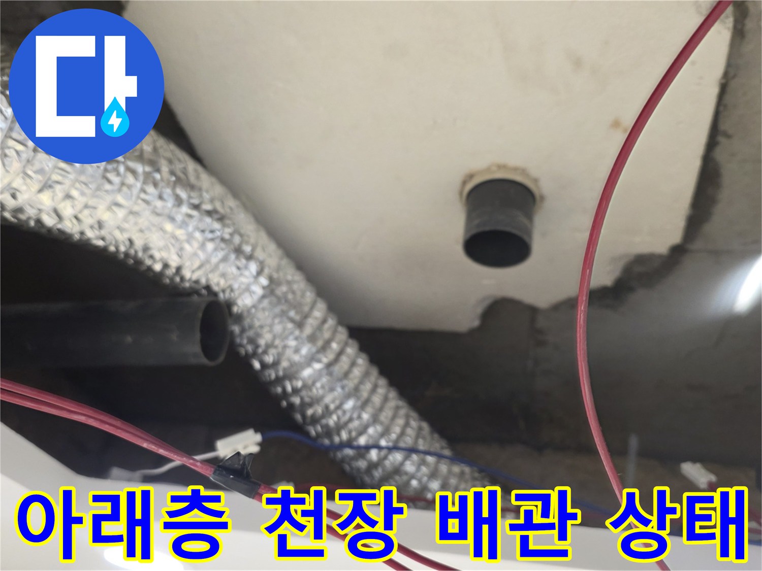 노원구 월계동 현장의-아래층 천장 배관 및 슬라브 주변 습기 확인 사진