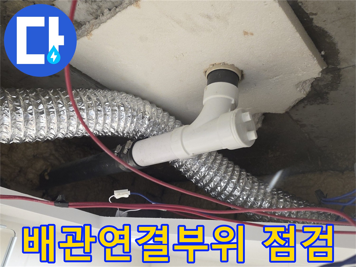 노원구 월계동 현장의 화장실 천장 배수 배관 연결 부위 상태 사진