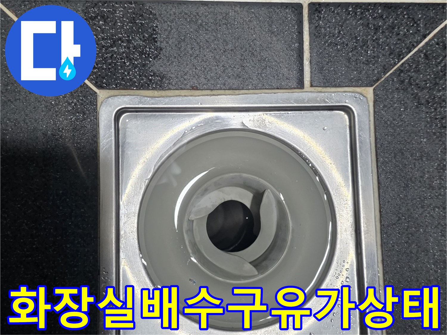 노원구-월계동-화장실-배수구-유가-주변-방수층-점검-사진