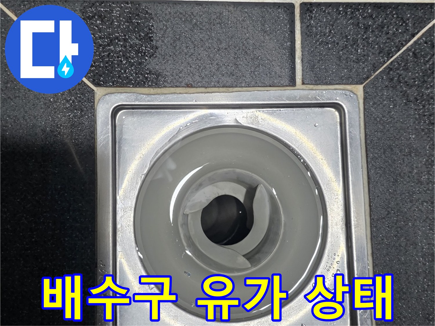 노원구 월계동 화장실 배수구 유가 주변 타일 상태
