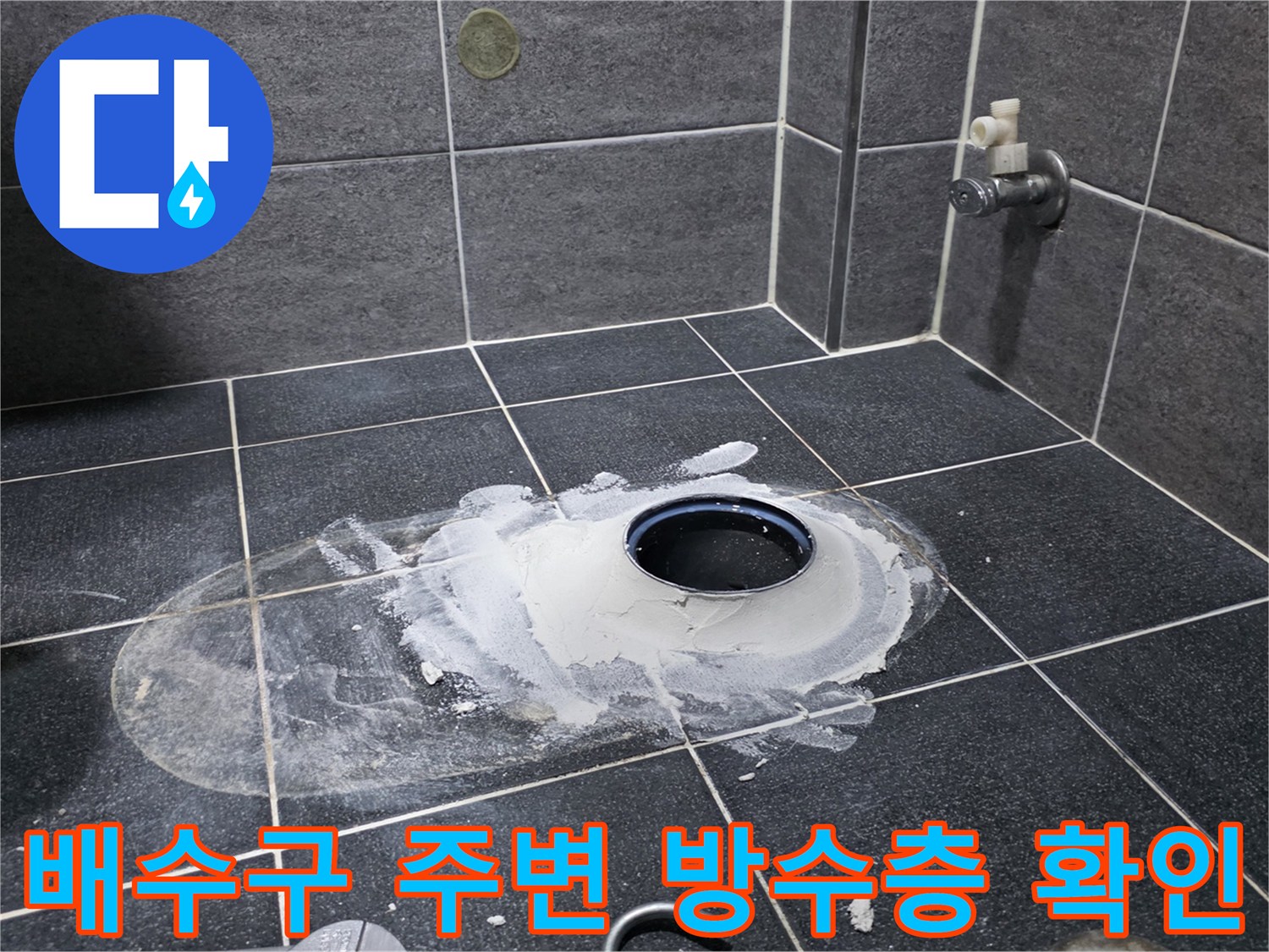 노원구 월계동 화장실 배수구 유가 주변의 파손된 방수층 상태