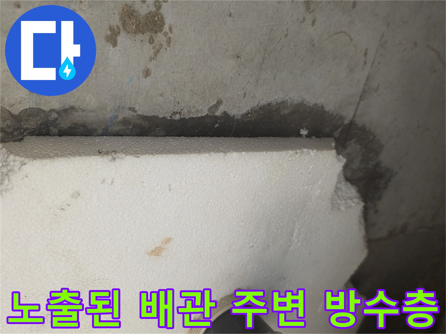 누수 원인을 찾기 위해-탈거한 유가 아래의 배관 주변 상태