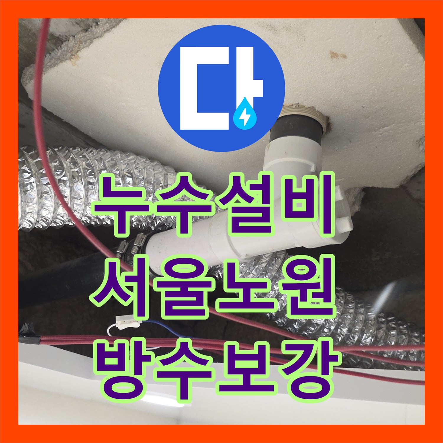 누수설비 화장실 유가 방수층 파손 및 배관 보강 공사 진행 서울 노원구 월계동
