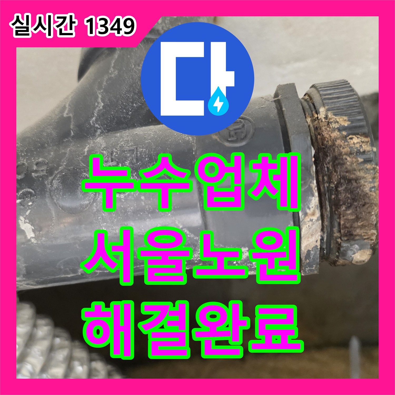 누수업체 화장실 바닥 배수구 주변 방수층 보강 및 배관 교체 공사 서울 노원구 월계동