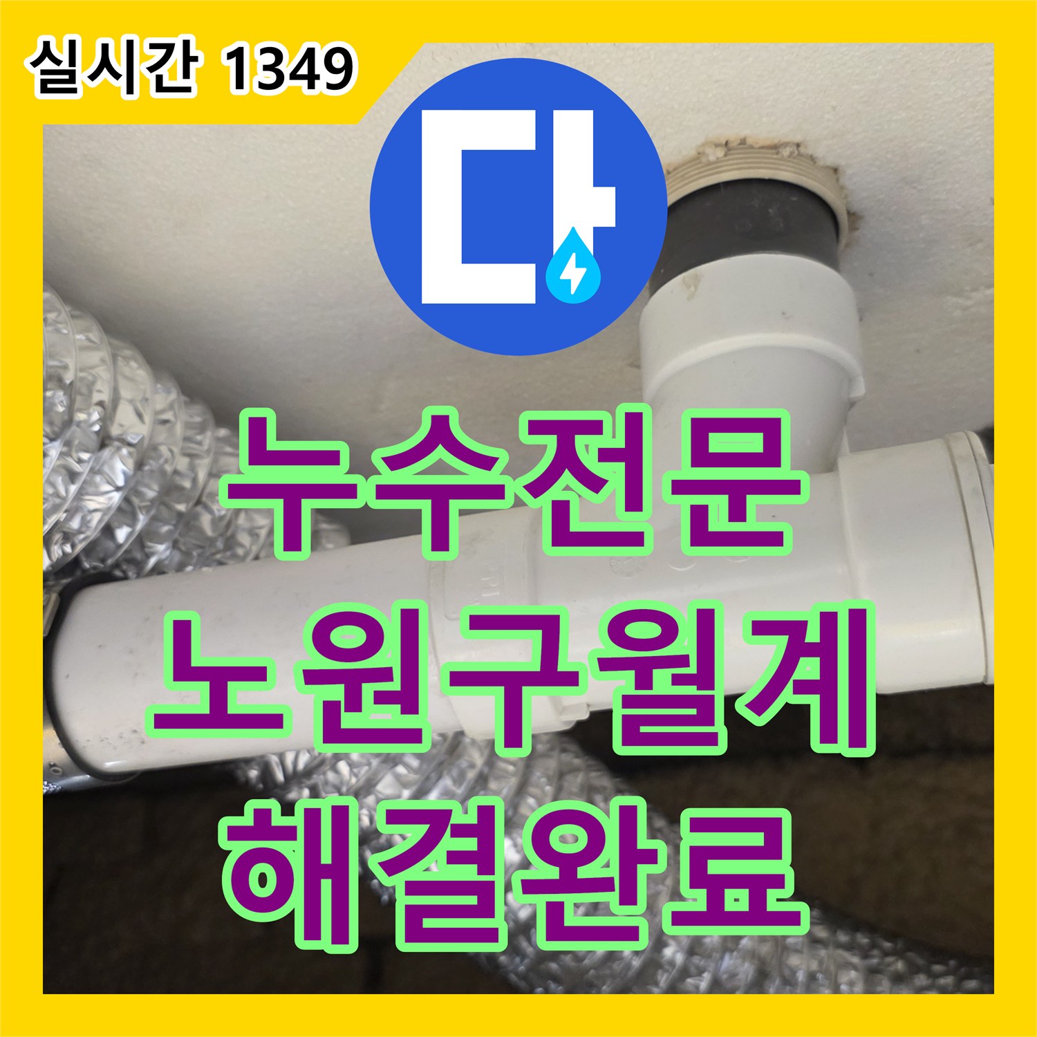 누수전문 화장실 바닥 유가 방수층 파손으로 인한 하수관 누수를 수리한 서울 노원구 월계동 현장