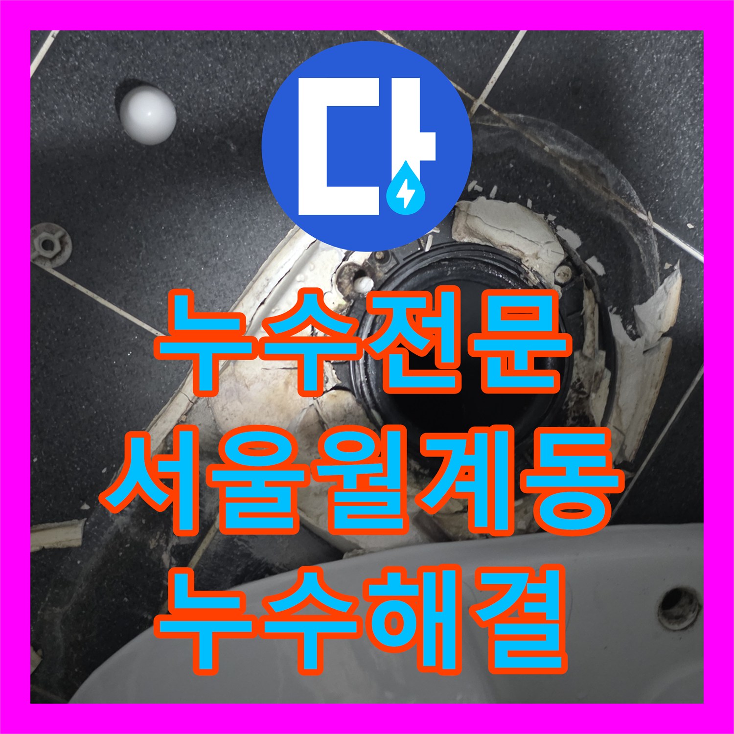 누수전문 화장실 배수구 유가 방수 불량으로 인한 아래층 물샘 수리 서울 노원구 월계동