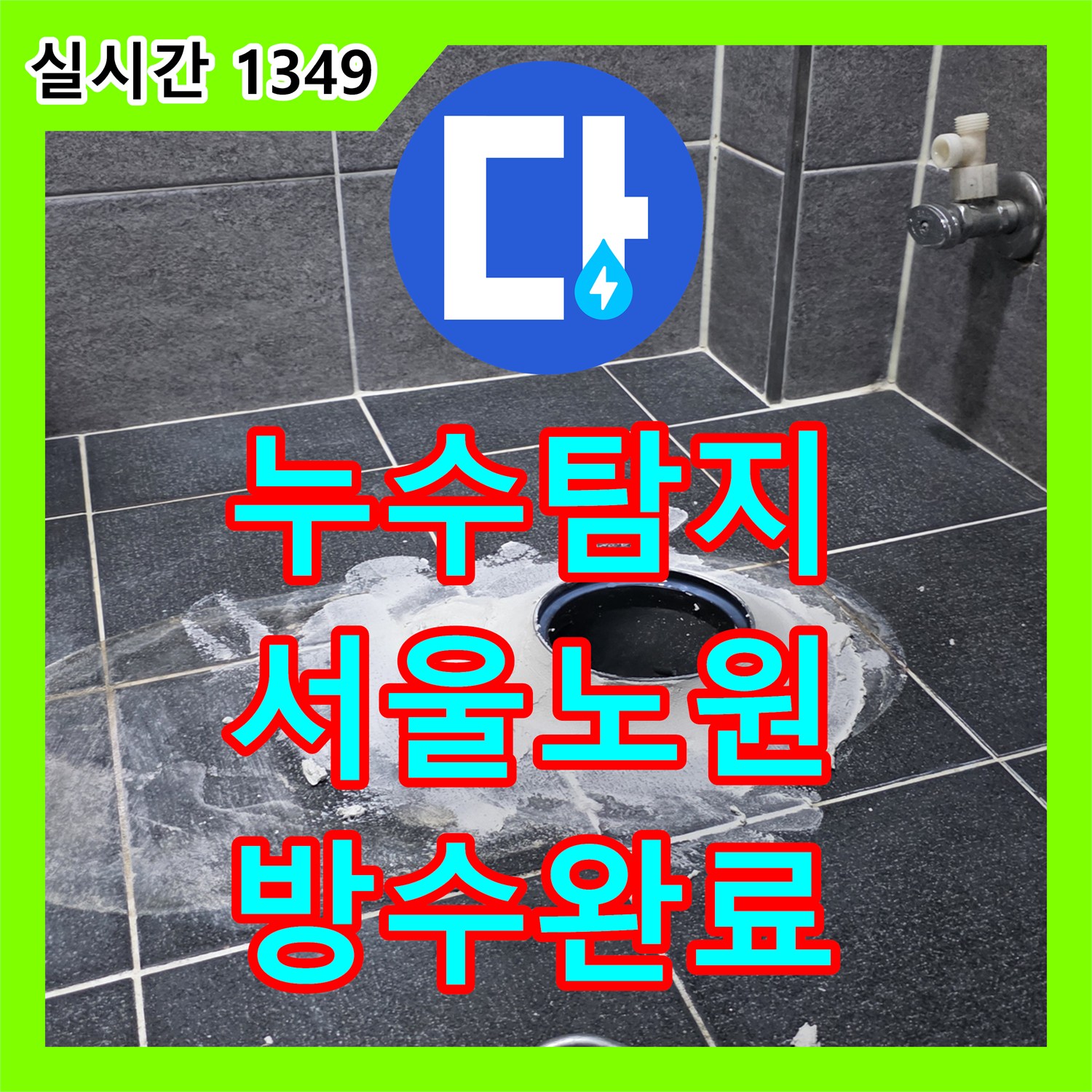 누수탐지 화장실 바닥 유가 주변 방수층 파손으로 인한 누수를 정밀하게 보수한 사례 서울 노원구 월계동
