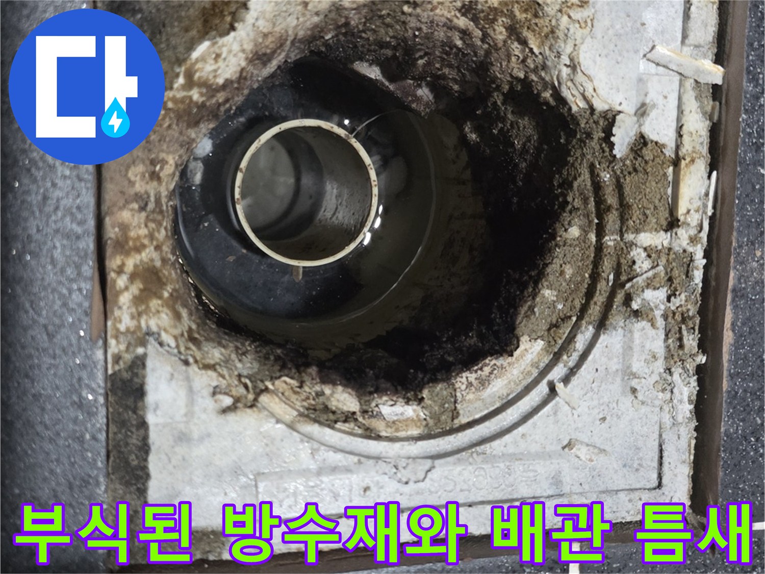 배수구 주변의 파손된 방수층과 노출된 PVC 배관
