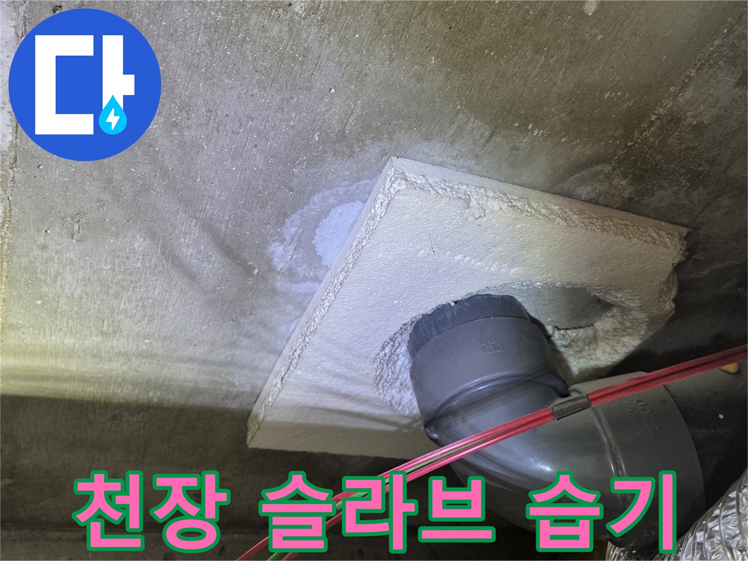 아래층-천장-배관-연결부-주변-습기-상태
