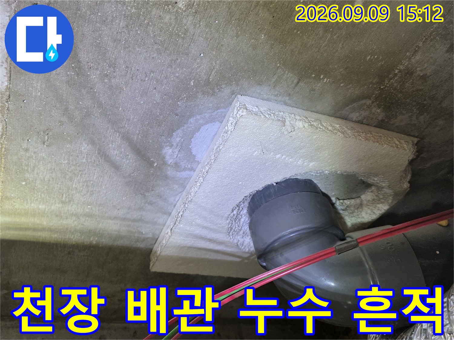 월계동 아파트 천장 내부 하수 배관의 습기 및 누수 상태