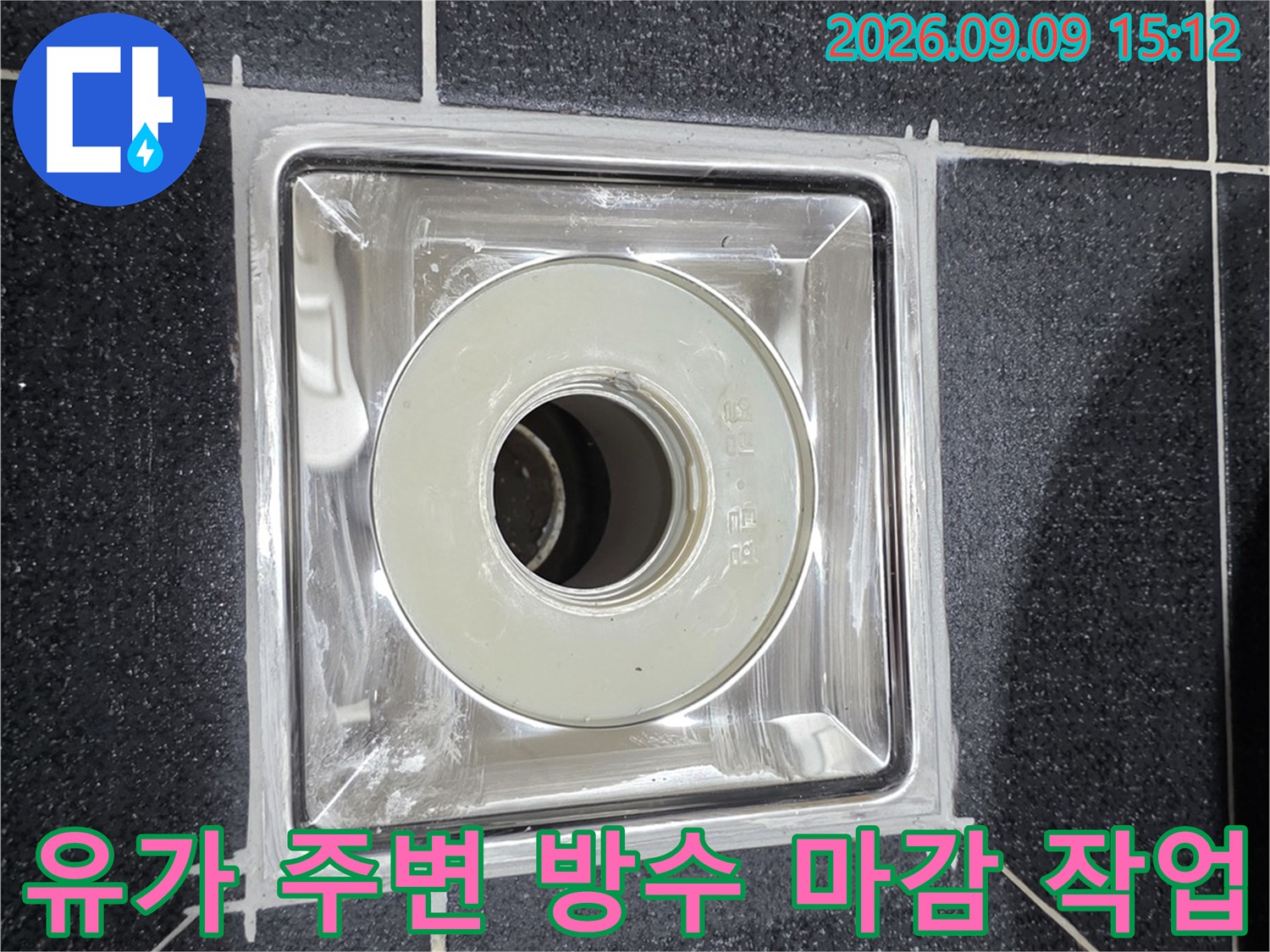 월계동 현장에서-완료된 배수구 주변 방수 공사