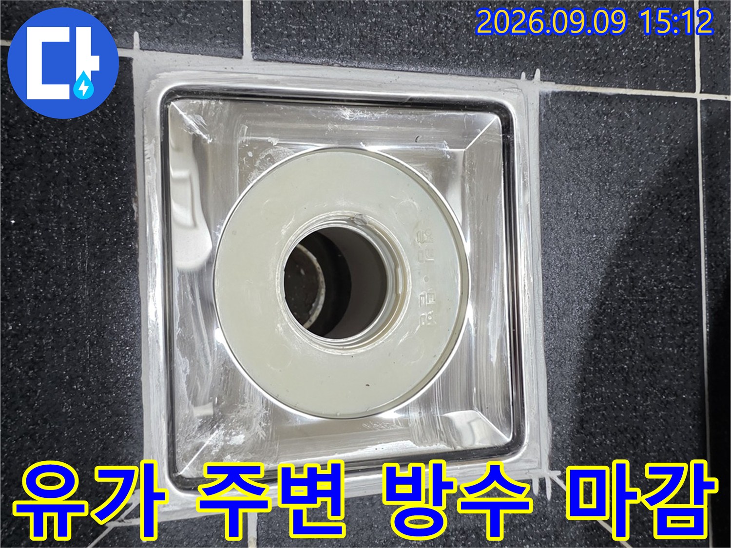 월계동 현장의-배수구 유가 주위 방수 시공 완료 모습