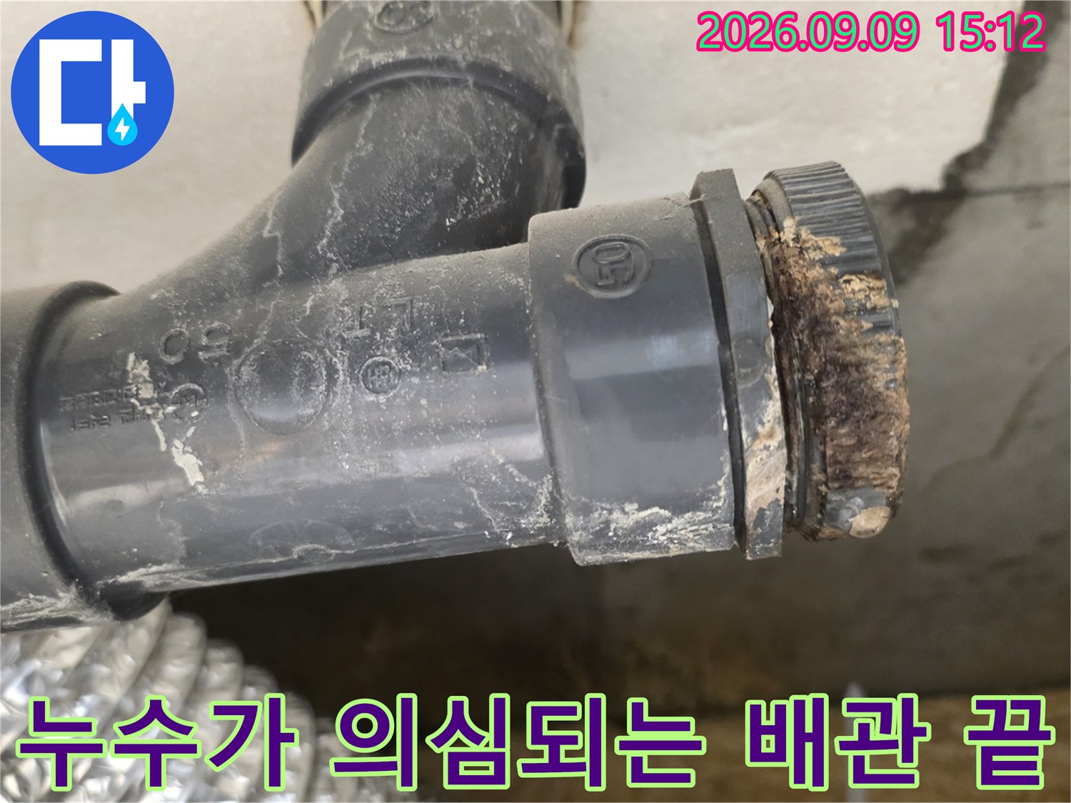 이물질로 뒤덮인 하수 배관의 연결 마감 부위 상세 사진입니다.