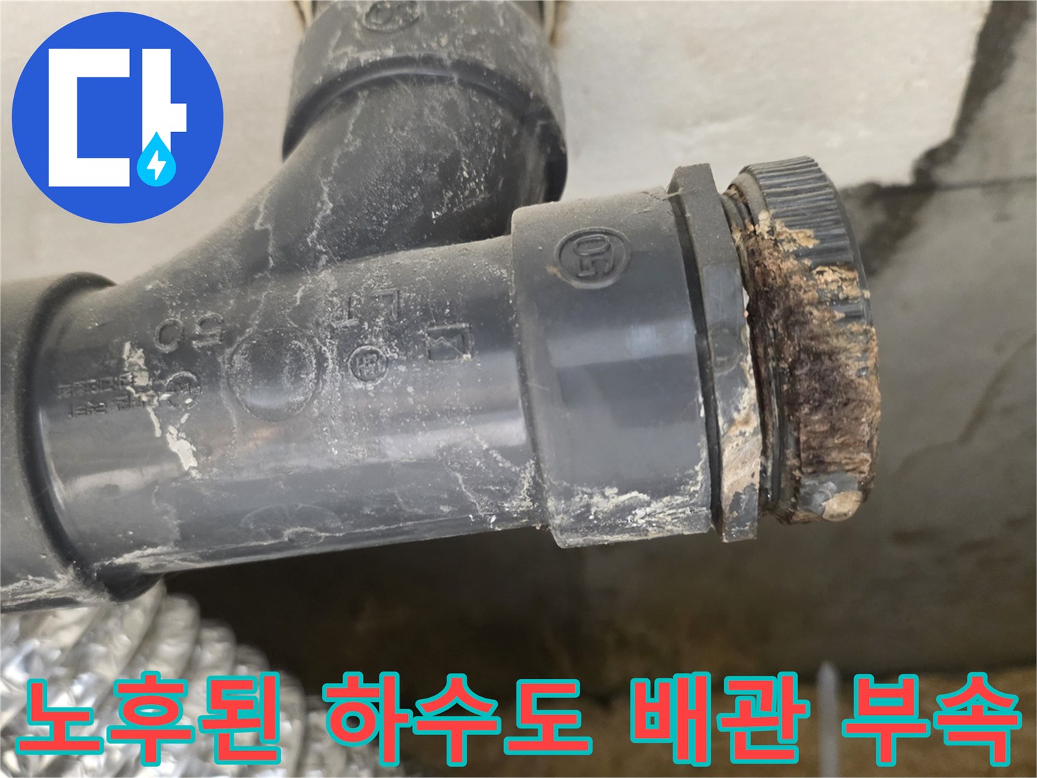 이물질로 오염된-배관 접합부 및 소켓 상태