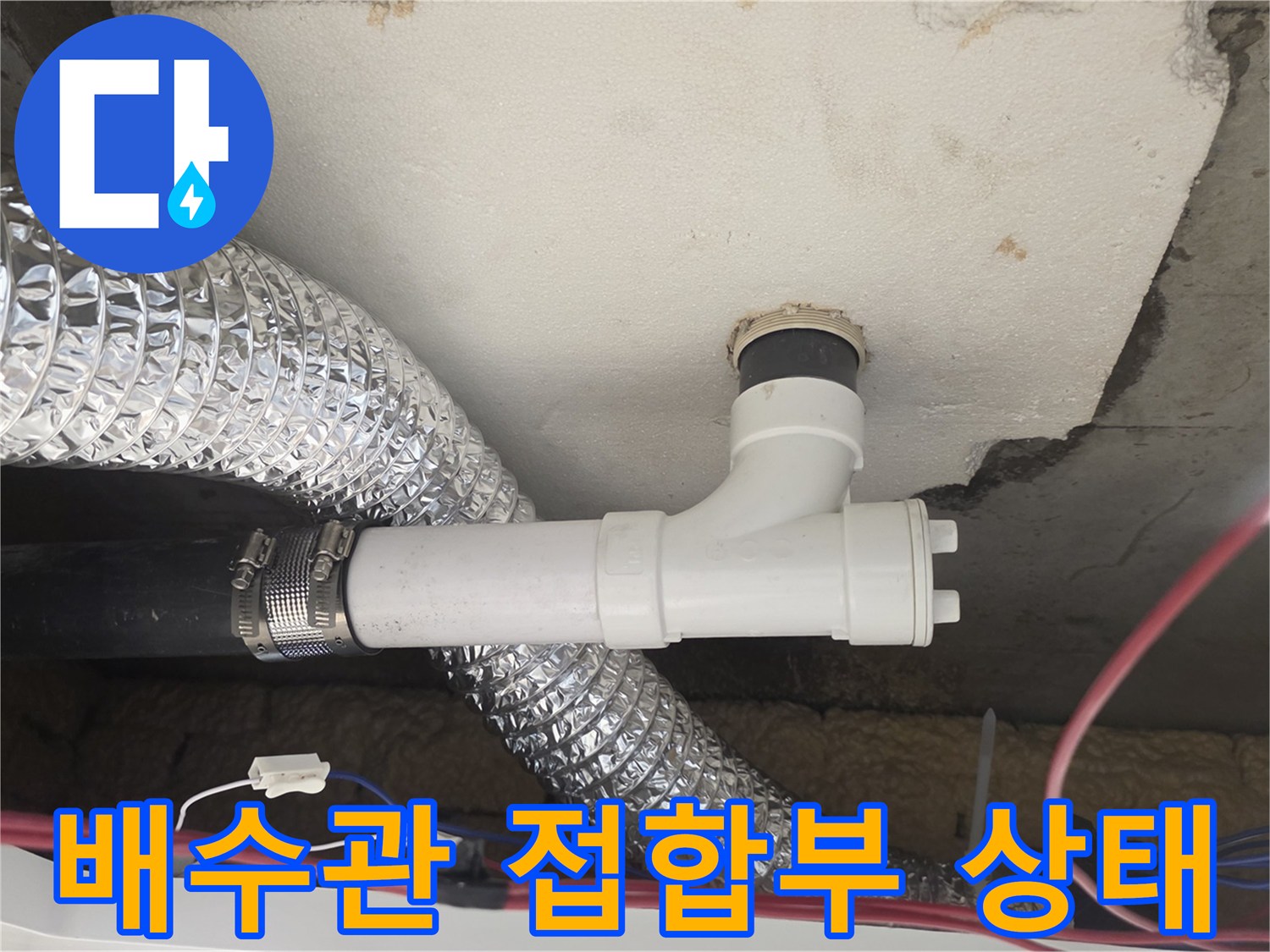 천장 내부 PVC 배관과 연결 부속의 근접 촬영