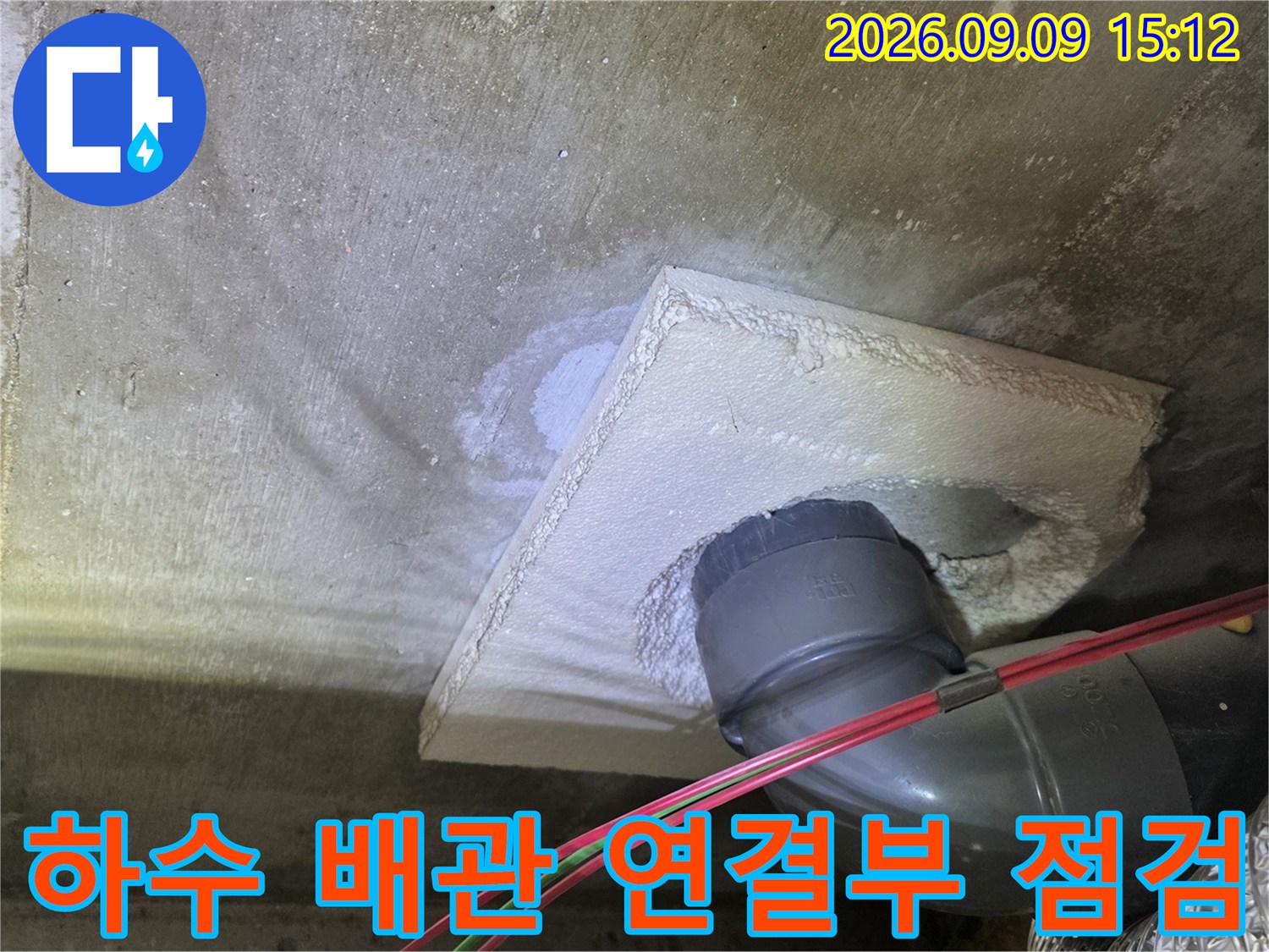 천장 내부-엘보 부속 주변의 습기와 누수 흔적을 촬영한 사진