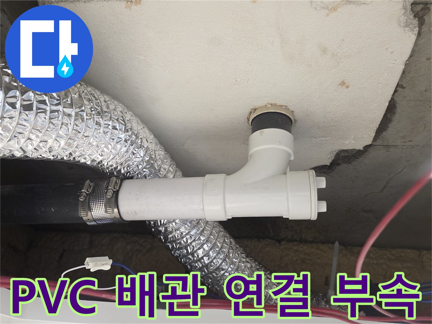 천장 슬라브에 고정된 하수도 배관과 연결 소켓 모습