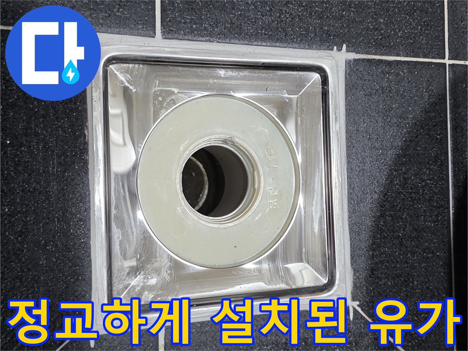 하수구 주변의 누수를 막기 위해 교체 완료된 유가 부속입니다.