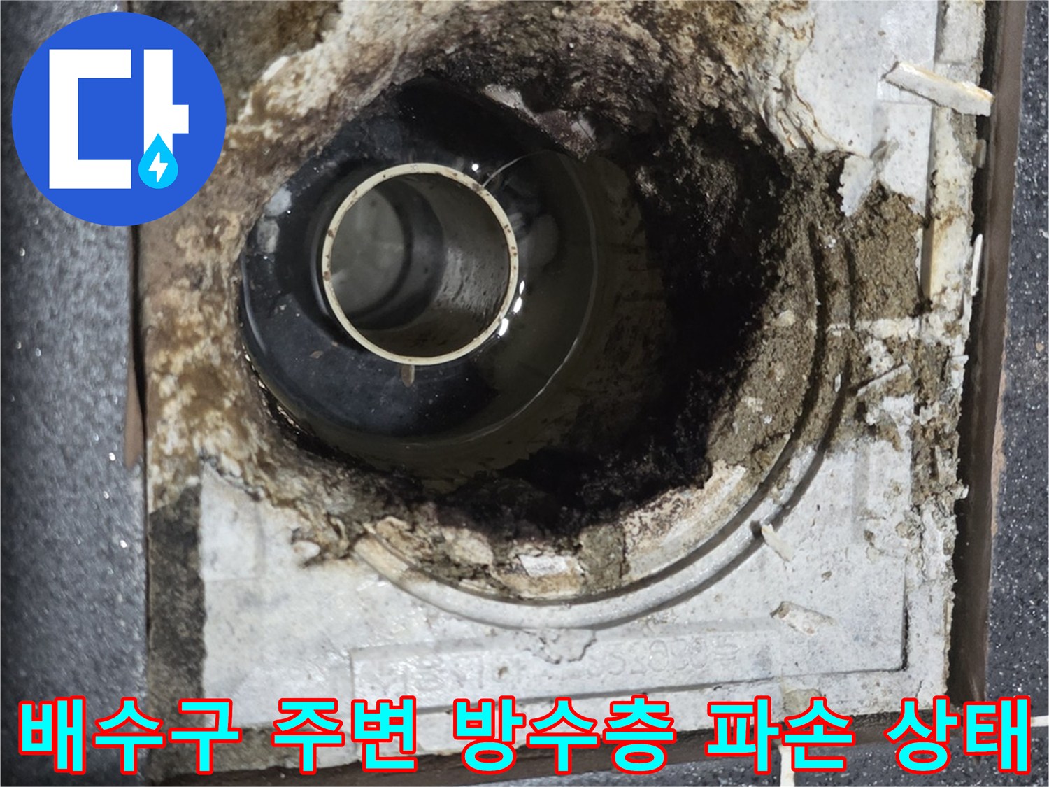 화장실 배수구 유가 주변의 손상된 방수층과 노출된 배관 모습