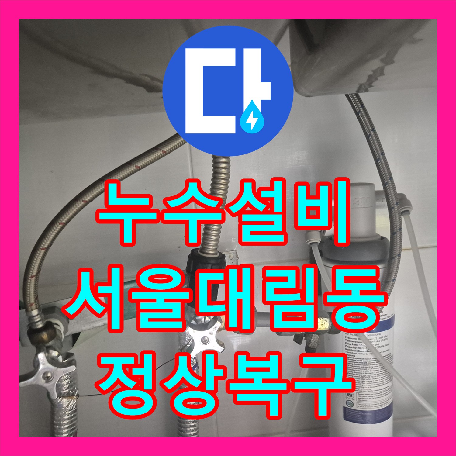 누수설비 싱크대 밑 물샘 원인이었던 부식된 앵글밸브 교체 사례 서울 영등포구 대림동