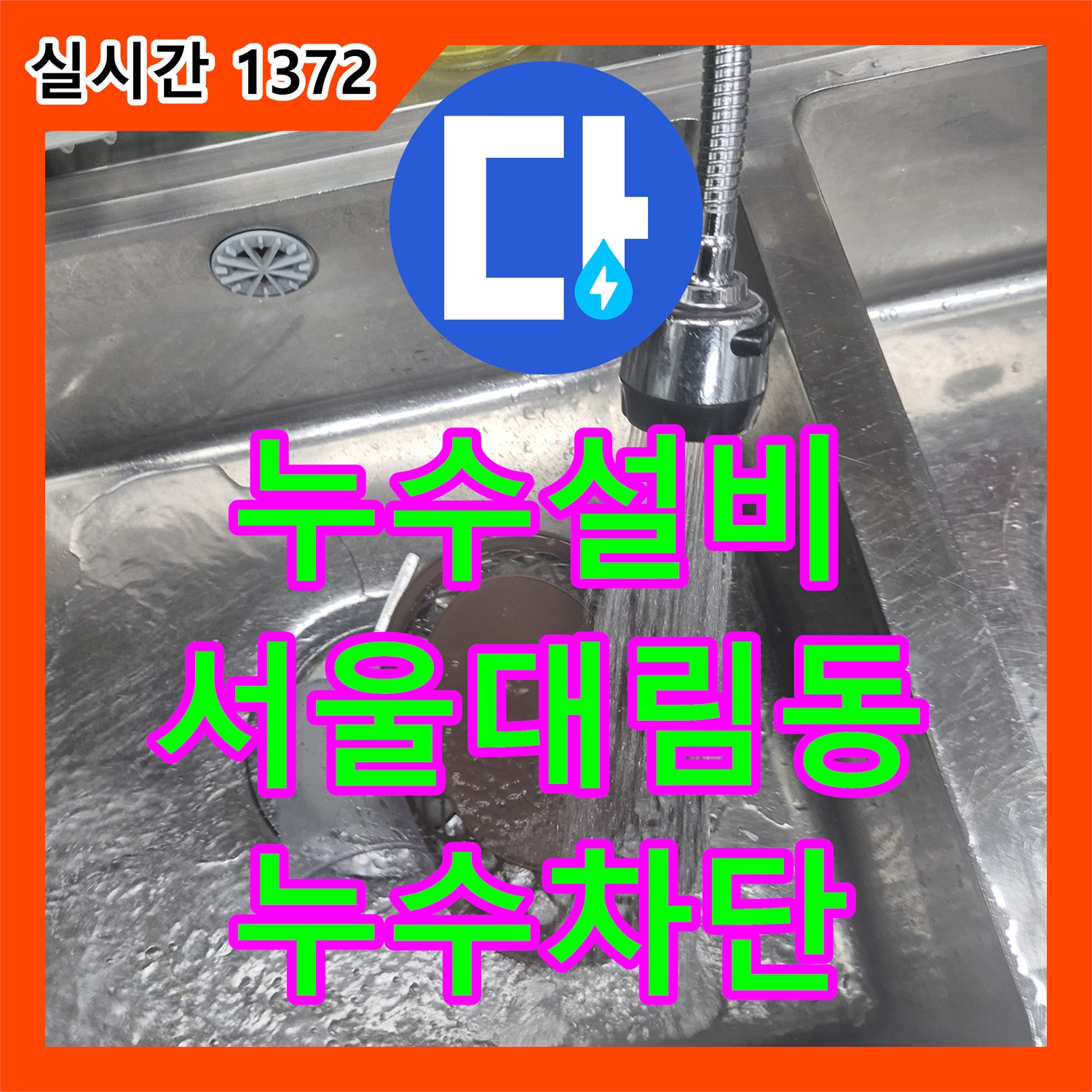 누수설비 싱크대 아래쪽 부식된 티 부속과 직수 앵글밸브를 교체해 누수를 해결한 서울 영등포구 대림동 사례