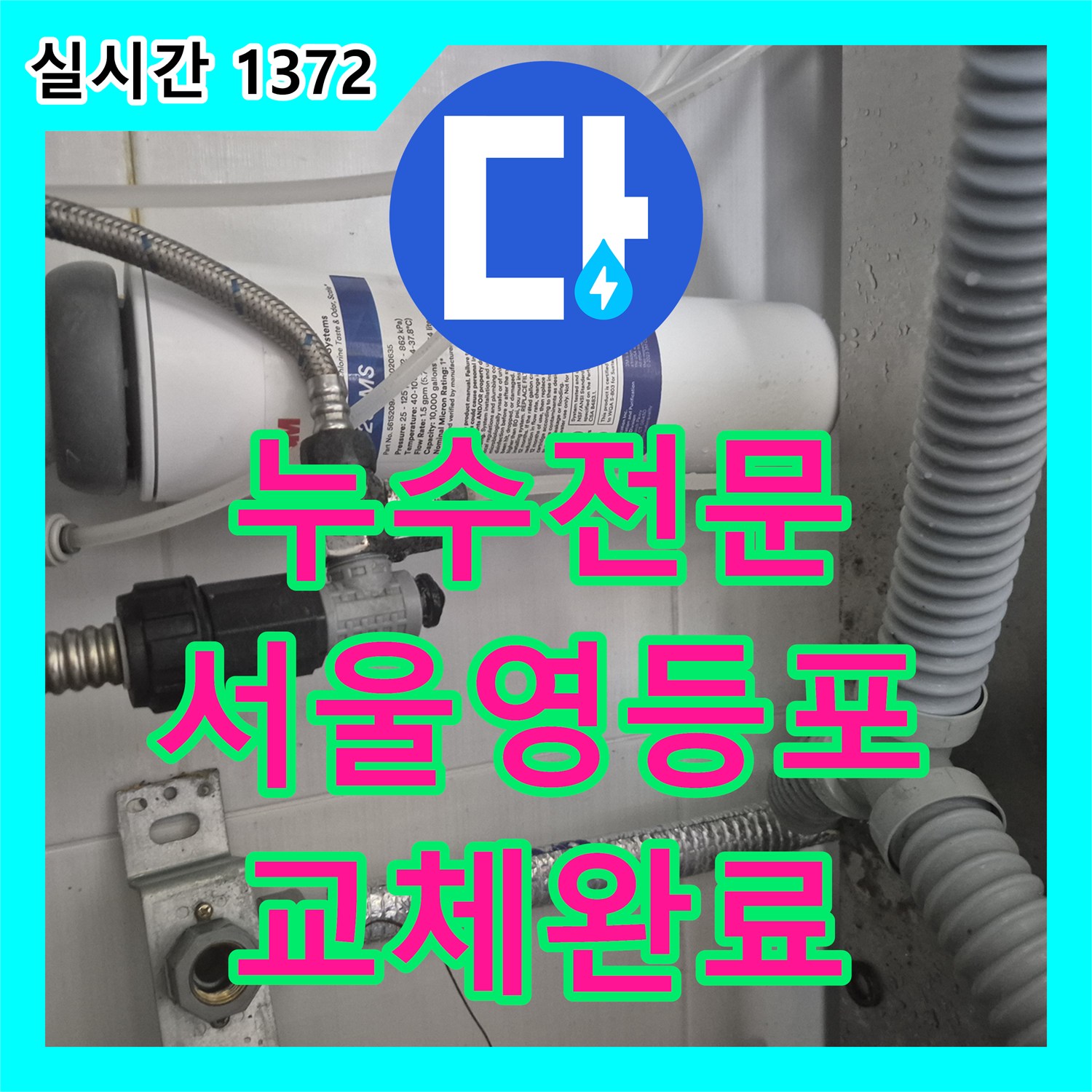 누수전문 주방 싱크대 하단 직수 앵글밸브와 부식된 티 부속을 교체하여 물샘을 잡은 서울 영등포구 대림동 사례