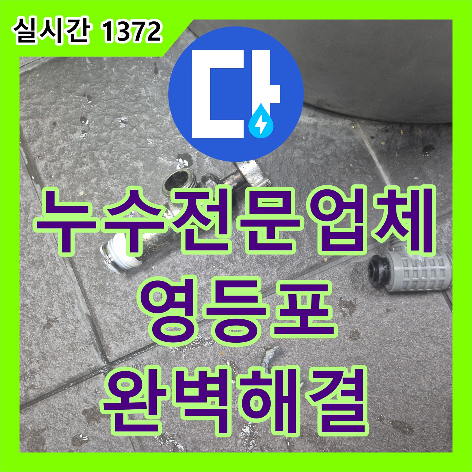 누수전문업체 싱크대 하단 직수 배관의 부식된 티 부속과 앵글밸브를 교체한 서울 영등포구 대림동 공사
