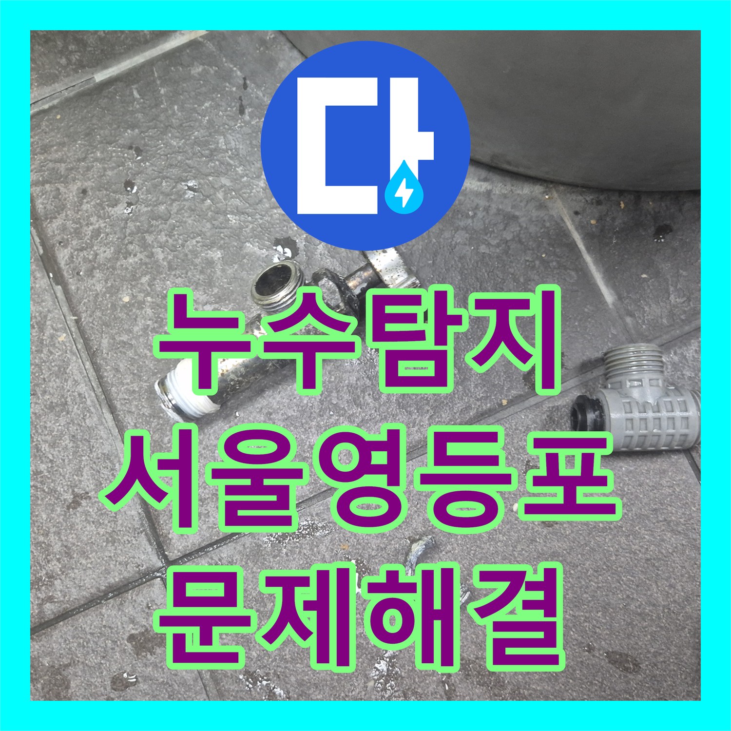 누수탐지 서울 영등포구 대림동 싱크대 하단 부식 배관 교체 작업