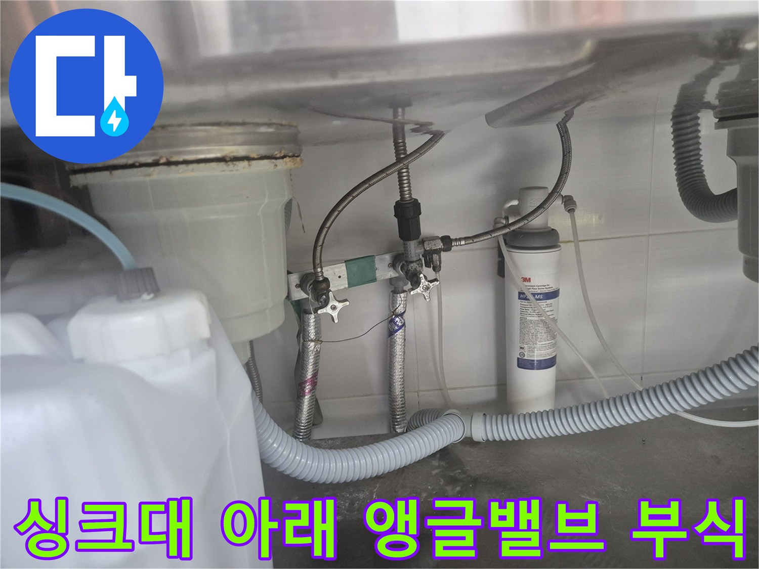 싱크대 하단 싱크대 밑부분의 부식된 밸브와 정수기 배관 모습입니다.