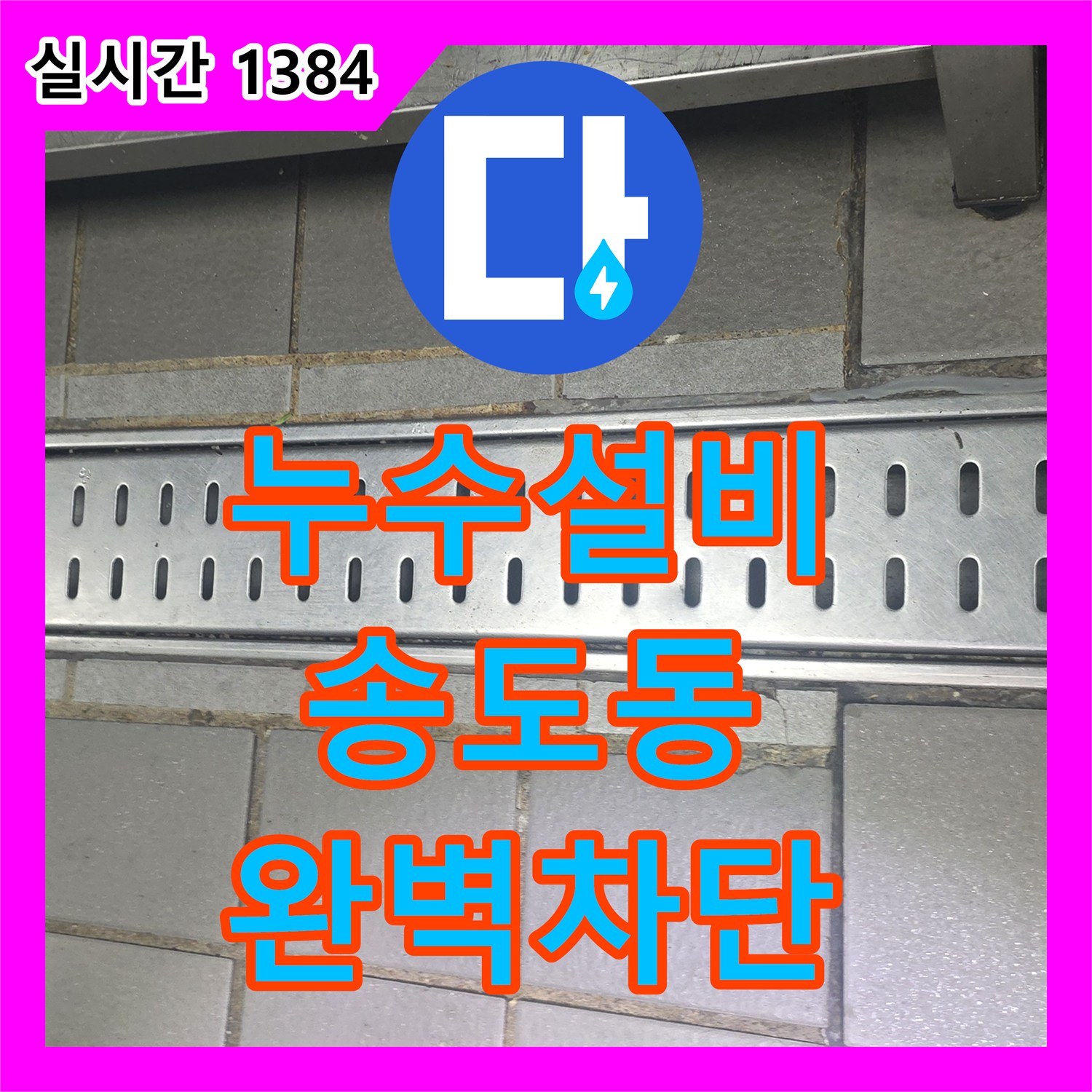 누수설비 21층 주방 트랩 주변 밀폐 불량으로 인한 하층 천장 누수를 정밀하게 해결한 사례 인천 연수구 송도동