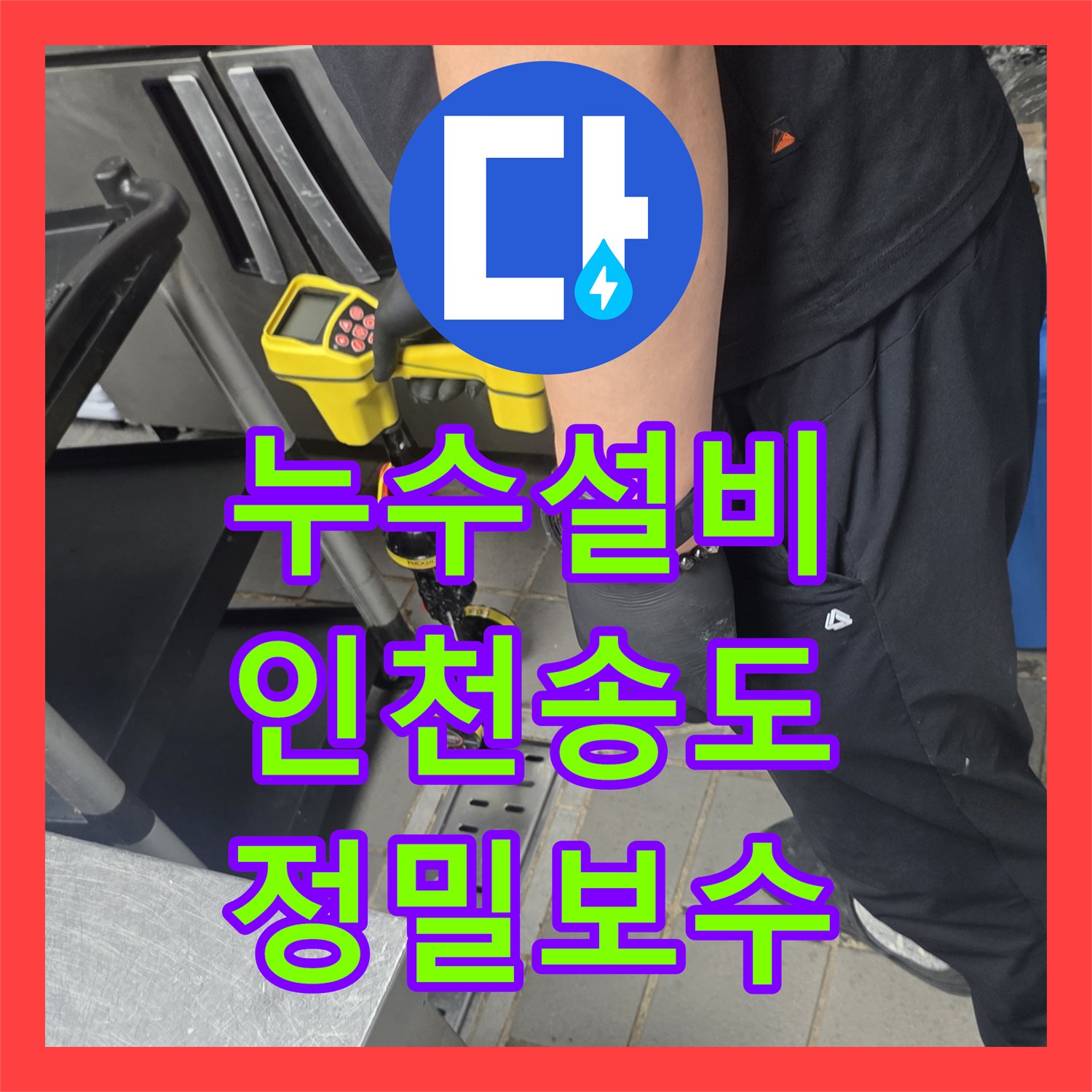 누수설비업체 엘리베이터 천장으로 새는 주방 배수관 누수 해결 인천 연수구 송도동