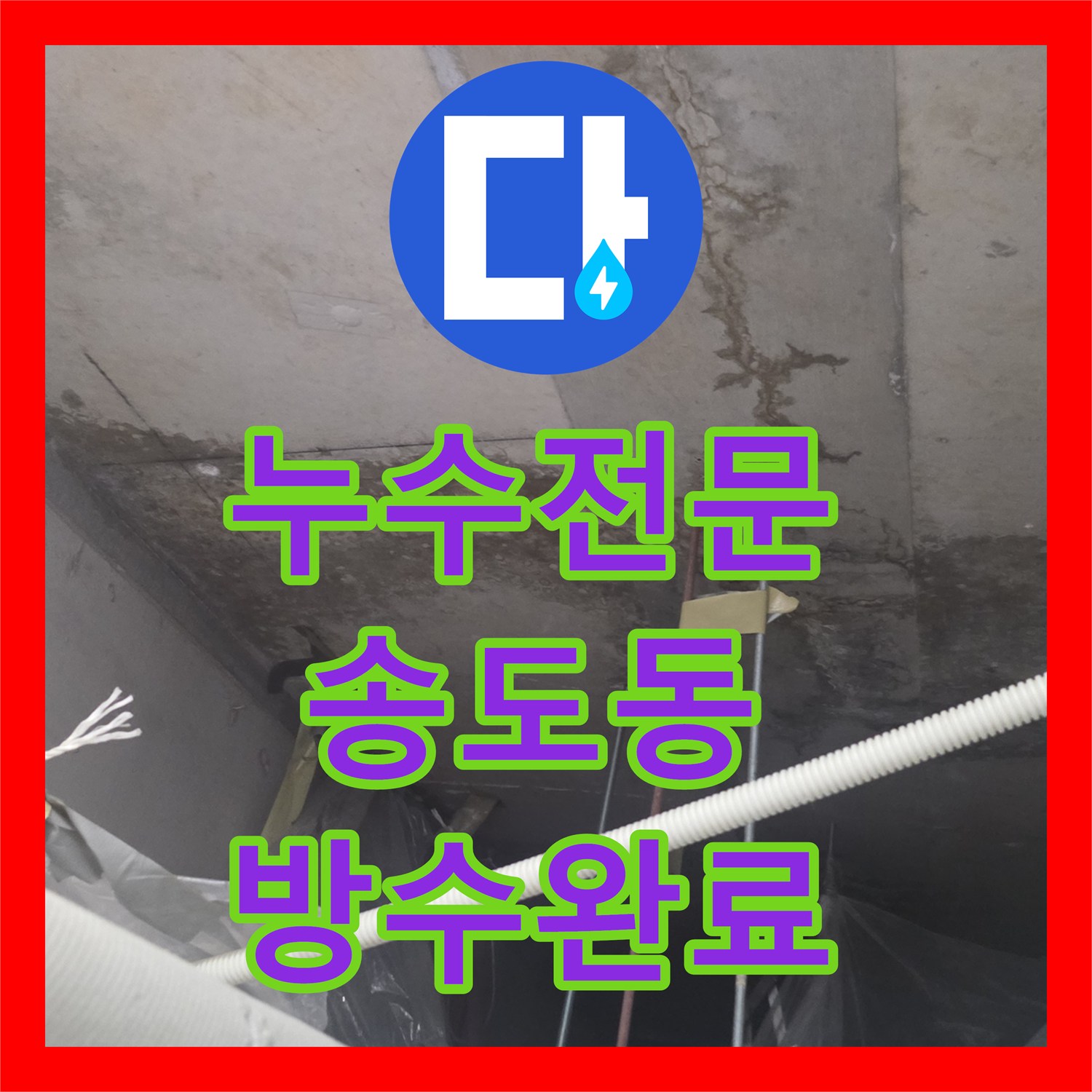 누수전문 주방 배수 트랩 노후로 인한 엘리베이터 벽체 누수 해결 인천 연수구 송도동