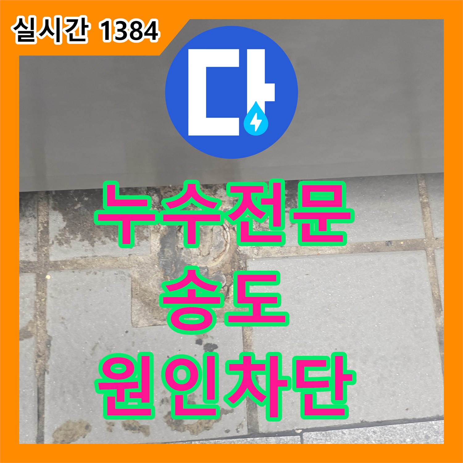 누수전문업체 주방 바닥 방수층 손상으로 인한 아래층 엘리베이터 벽체 누수를 해결한 인천 연수구 송도동