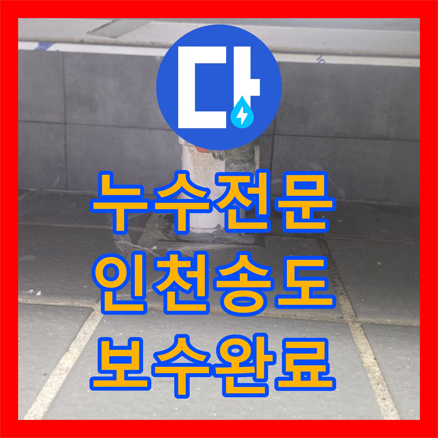 누수전문업체 주방 배수 트랩 노후로 인한 하층 벽체 누수 보수 인천 연수구 송도동