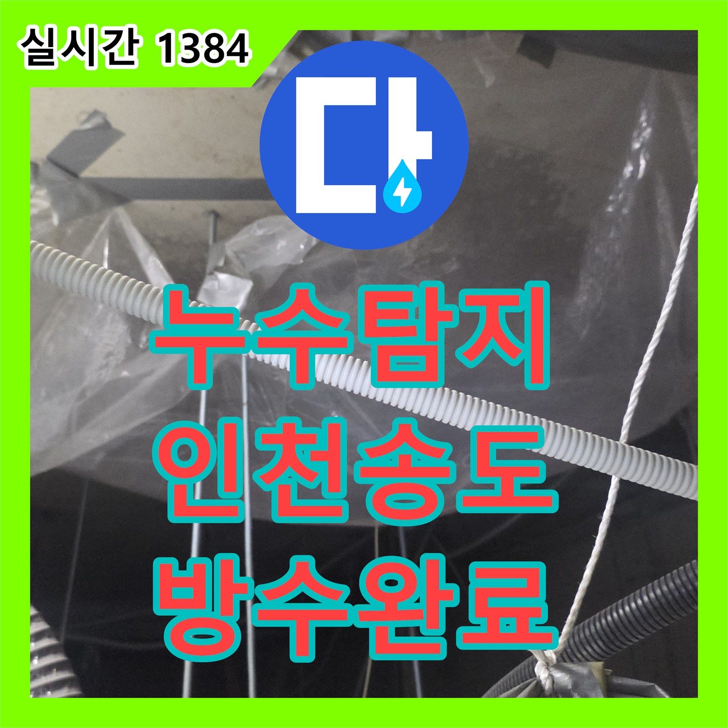 누수탐지 21층 주방 바닥 방수 결함으로 인한 아래층 엘리베이터 천장 누수를 잡은 인천 연수구 송도동 사례