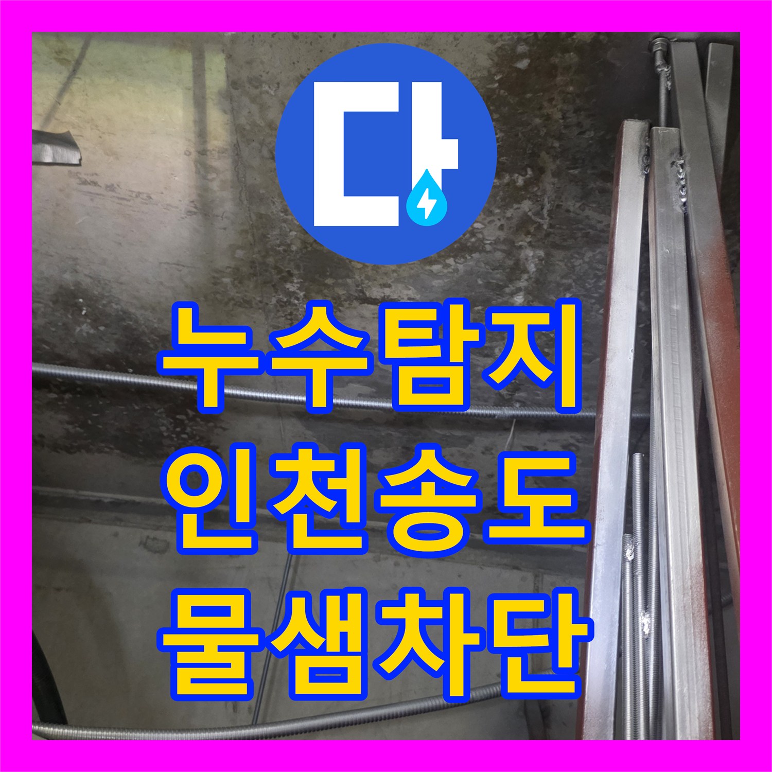 누수탐지 주방 배수구 결함으로 인한 엘리베이터 천장 물샘 해결 인천 연수구 송도동
