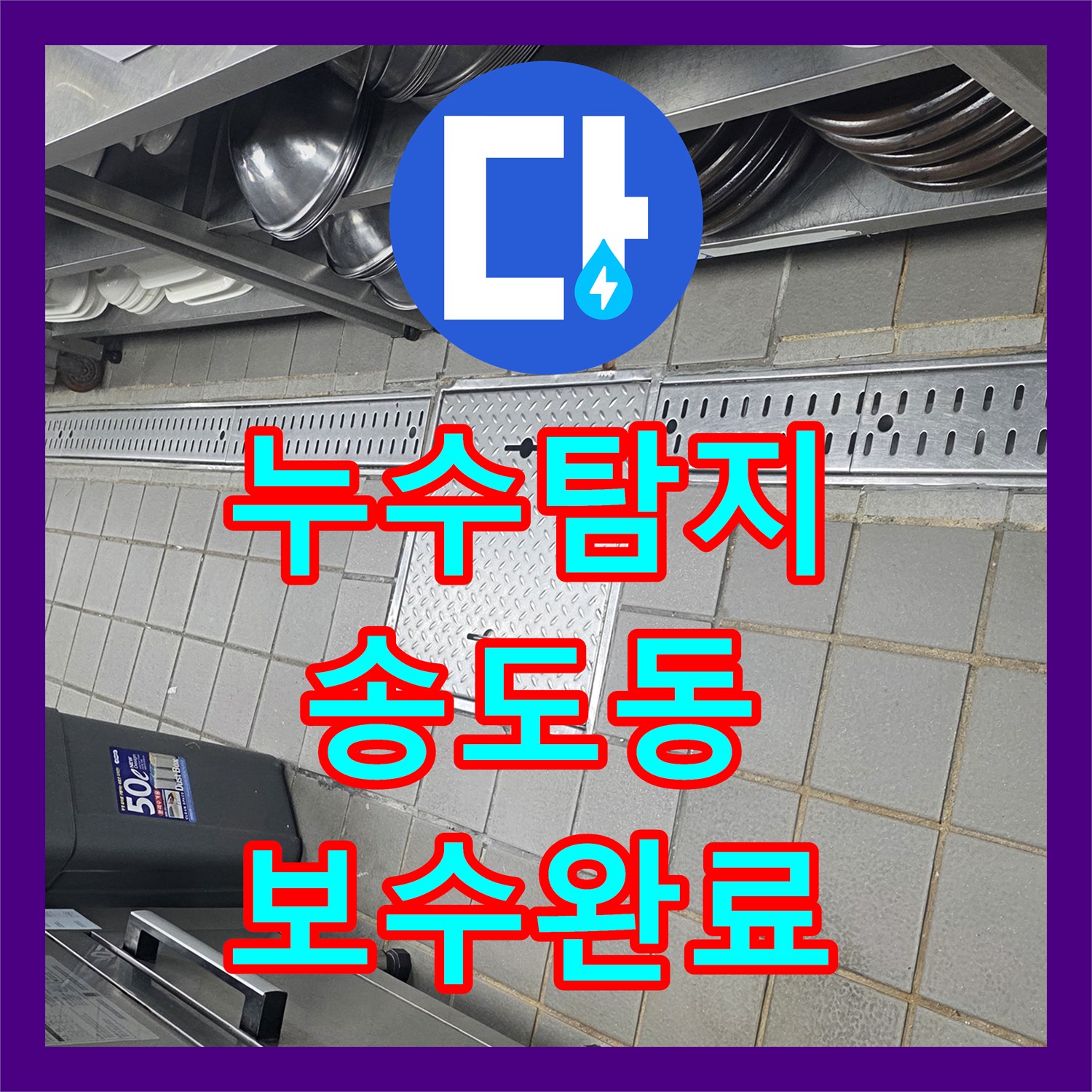 누수탐지 주방 트렌치 결함으로 인한 엘리베이터 천장 물샘 보수한 사례 인천 연수구 송도동