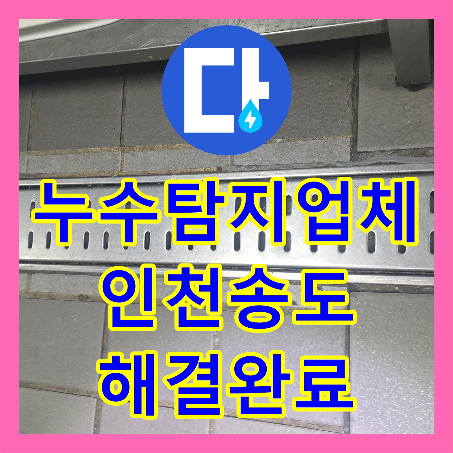 누수탐지업체 주방 배수 트랩 노후로 인한 엘리베이터 누수 정밀 보수 인천 연수구 송도동