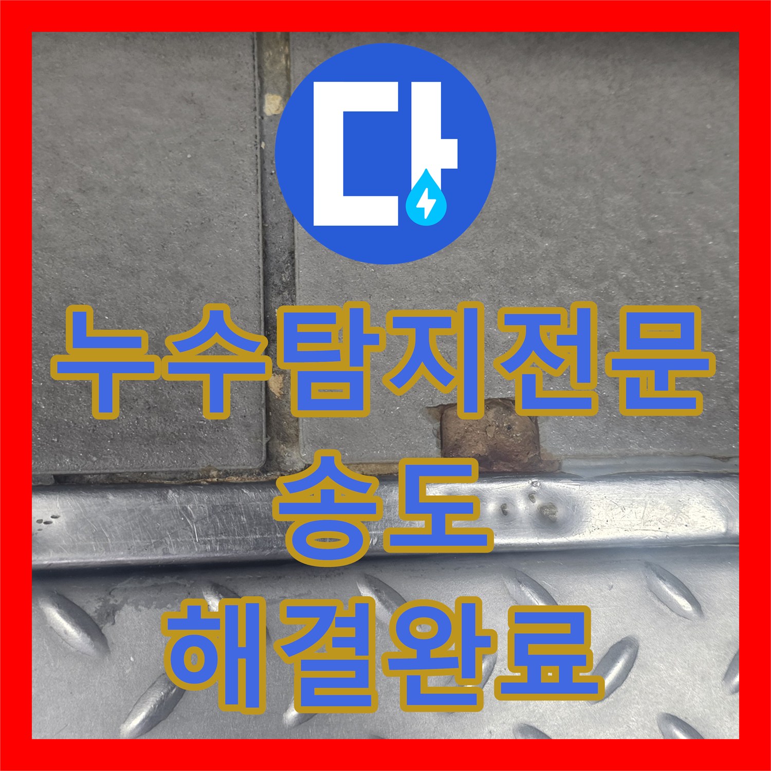 누수탐지전문 주방 트렌치 주변 방수 결함으로 인한 아래층 누수 해결 인천 연수구 송도동