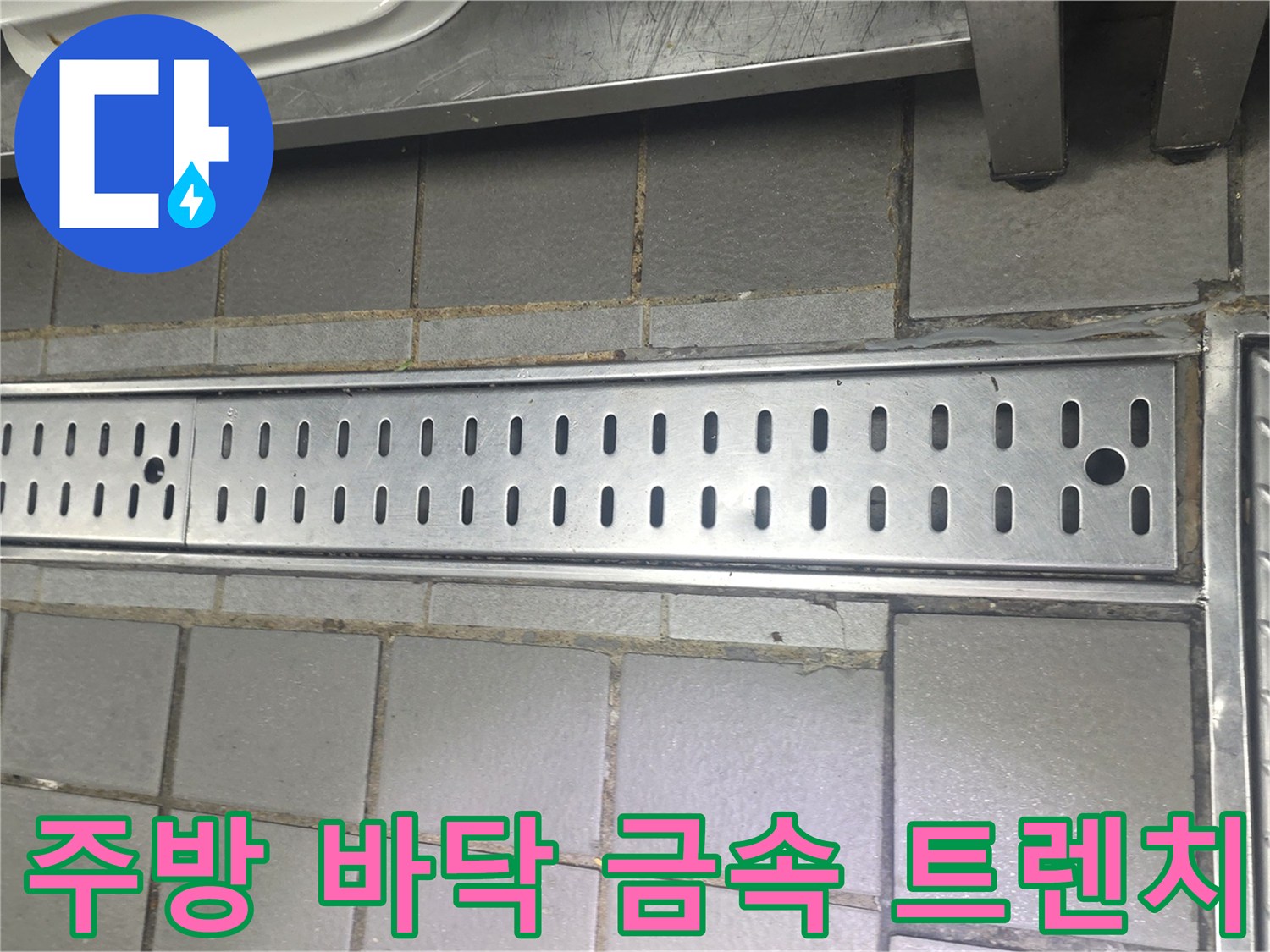 식당 주방-바닥에 설치된 스테인리스 배수 트렌치와 타일 상태