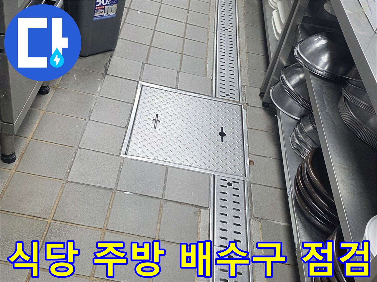 연수구 송도동-식당 내부 트렌치 덮개와 주변 바닥 타일 상태