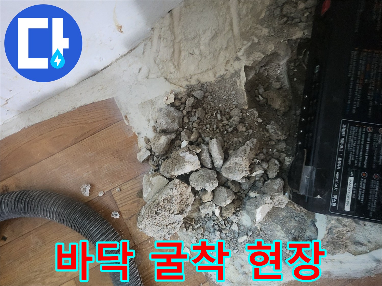 누수 배관을 노출시키기 위해 진행된 바닥 파쇄 작업입니다.