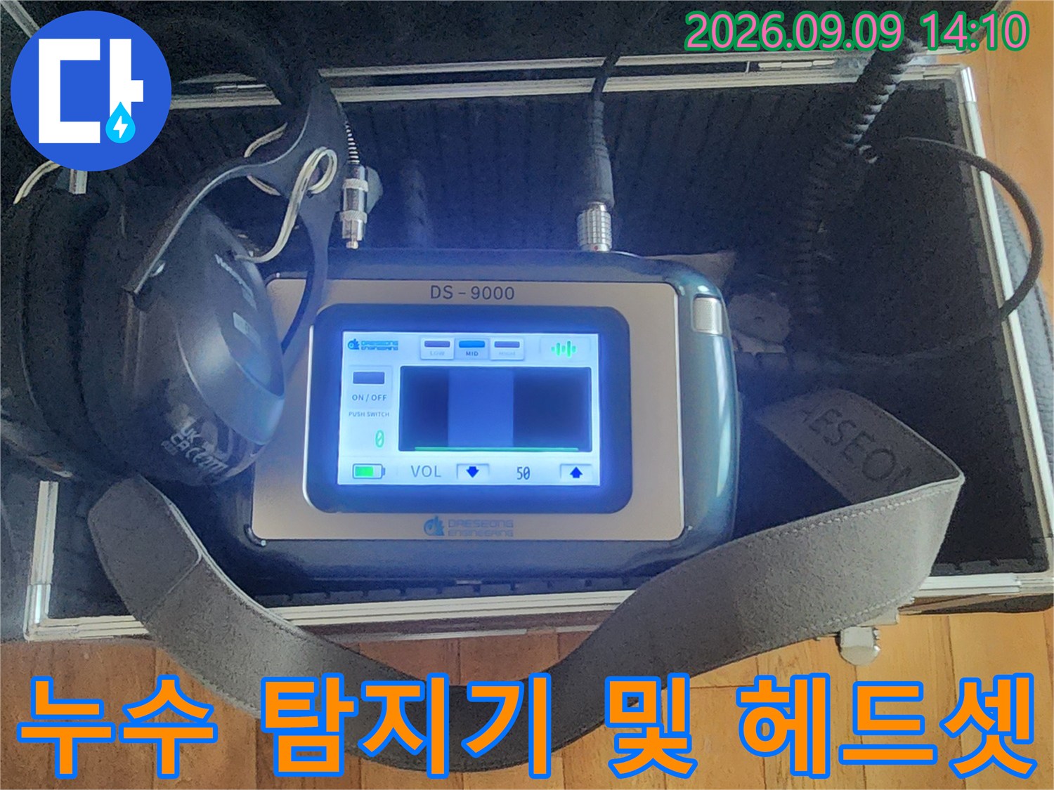 누수 지점 탐색을 위해 케이스에 담긴 청음 장비와 헤드셋