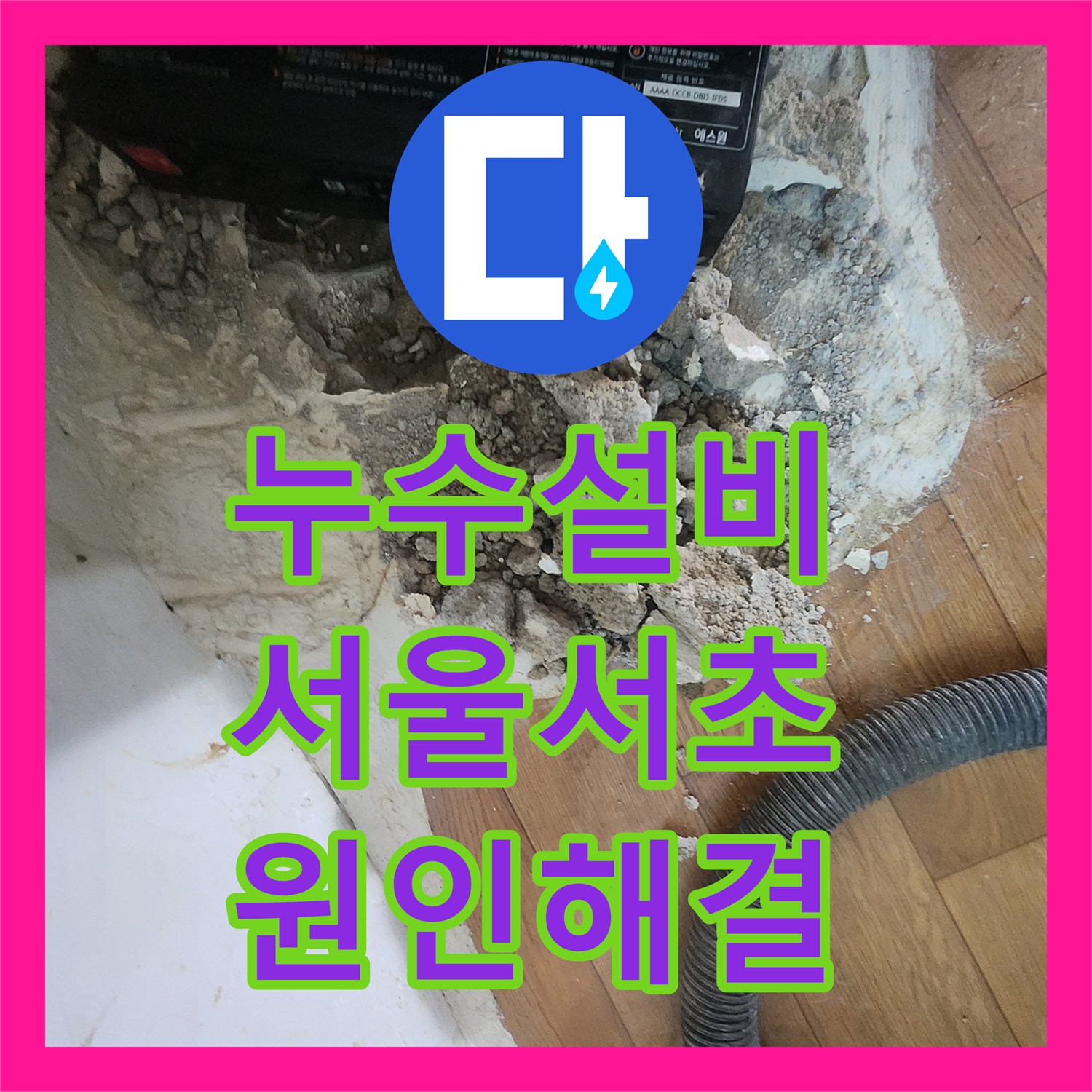 누수설비 지하실 천장 물샘의 원인이 된 외부 인입 배관 교체 공사 서울 서초구 염곡동