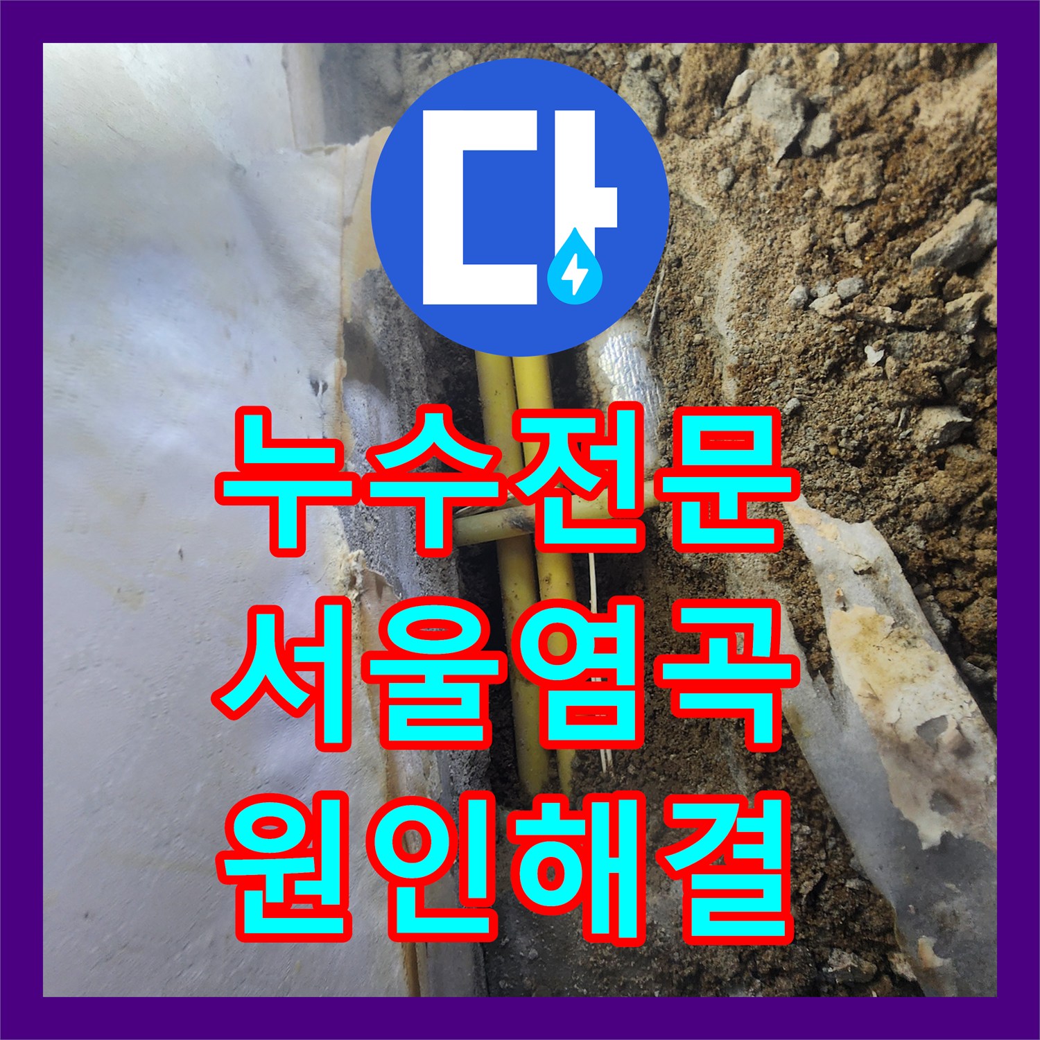 누수전문 마당 배관 결함으로 인한 지하 천장 누수를 잡은 서울 서초구 염곡동